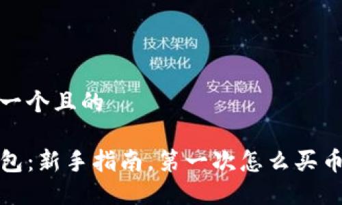 思考一个且的

TP钱包：新手指南，第一次怎么买币详解