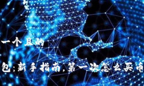 思考一个且的

TP钱包：新手指南，第一次怎么买币详解