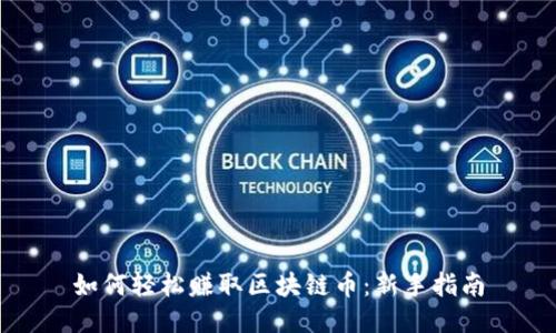 如何轻松赚取区块链币：新手指南