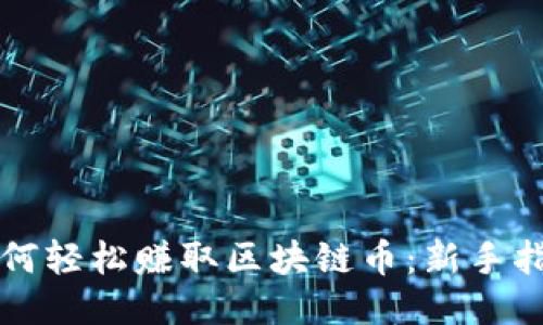 如何轻松赚取区块链币：新手指南