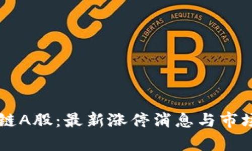 区块链A股：最新涨停消息与市场分析