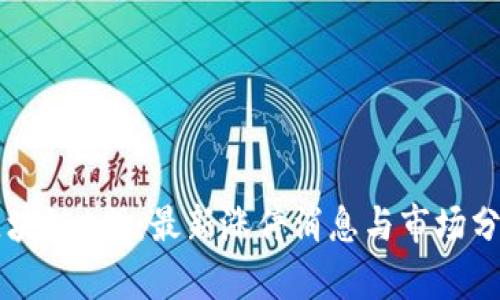 区块链A股：最新涨停消息与市场分析