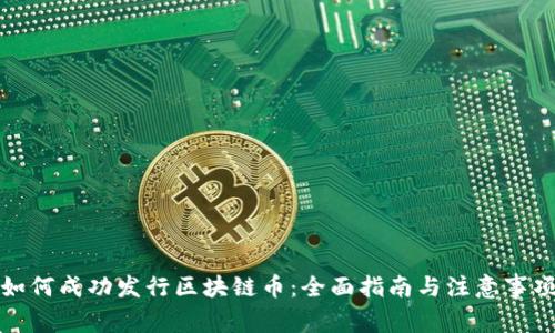 如何成功发行区块链币：全面指南与注意事项