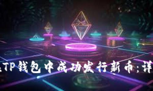 如何在TP钱包中成功发行新币：详细指南