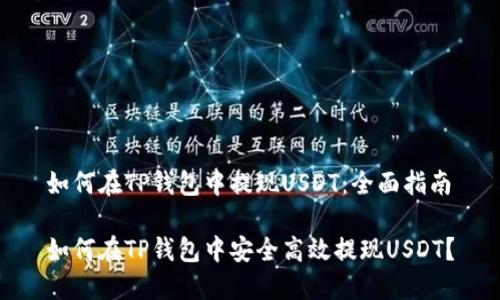 如何在TP钱包中提现USDT：全面指南

如何在TP钱包中安全高效提现USDT？