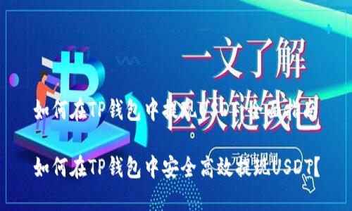 如何在TP钱包中提现USDT：全面指南

如何在TP钱包中安全高效提现USDT？