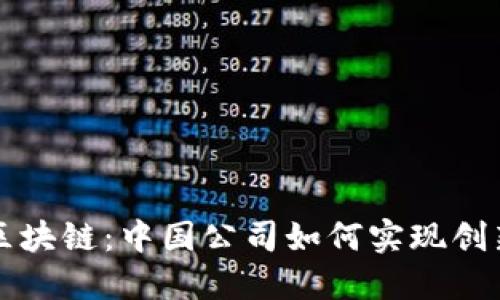 比特币区块链：中国公司如何实现创新与发展