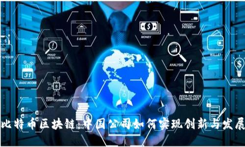 比特币区块链：中国公司如何实现创新与发展