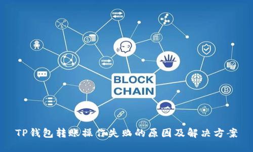 TP钱包转账操作失败的原因及解决方案