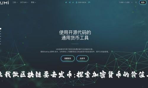 为什么我做区块链要去发币：探索加密货币的价值与意义