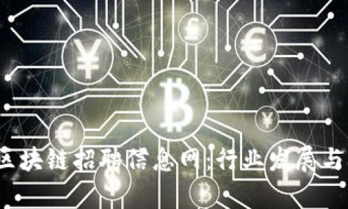 2023年未来区块链招聘信息网：行业发展与职业机会解析