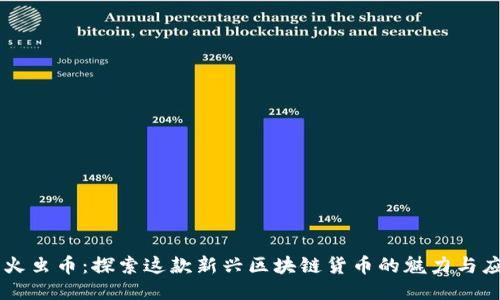 萤火虫币：探索这款新兴区块链货币的魅力与应用
