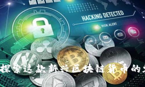 萤火虫币：探索这款新兴区块链货币的魅力与应用