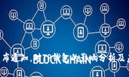9部委发布通知，对TP钱包的影响分析及未来展望