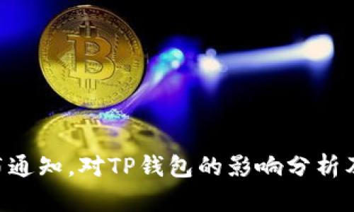 9部委发布通知，对TP钱包的影响分析及未来展望