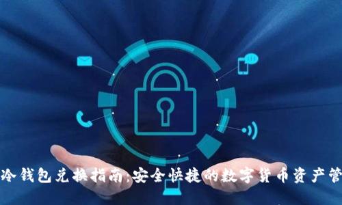 TP冷钱包兑换指南：安全快捷的数字货币资产管理