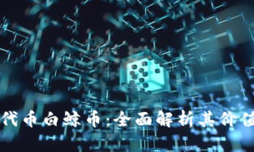 区块链代币白鲸币：全面解析其价值与前景