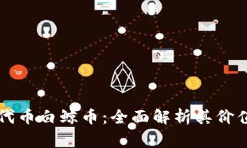 区块链代币白鲸币：全面解析其价值与前景
