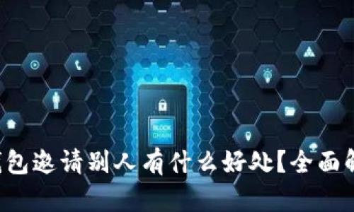 TP钱包邀请别人有什么好处？全面解析！