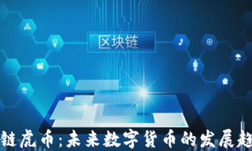 
香港区块链虎币：未来数字货币的发展趋势与影响