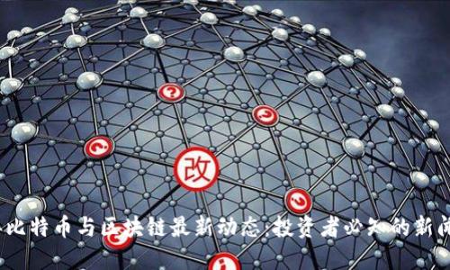 2023年比特币与区块链最新动态：投资者必知的新闻和趋势