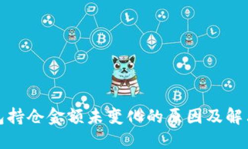 TP钱包持仓金额未变化的原因及解决方案