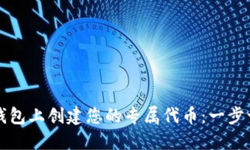 如何在TP钱包上创建您的专属代币：一步一步的指南