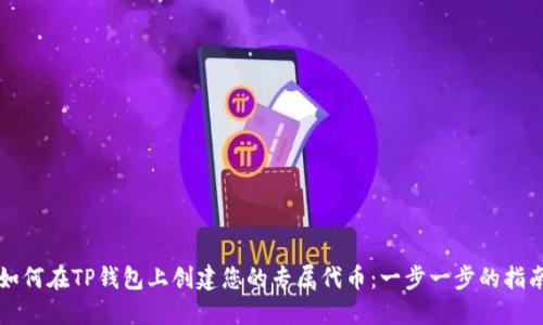 如何在TP钱包上创建您的专属代币：一步一步的指南