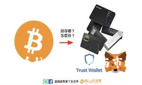 优质  
区块链新兴币种：投资机会与市场前景分析