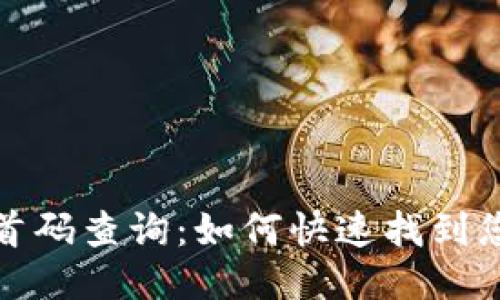 最新区块链首码查询：如何快速找到您的首码信息
