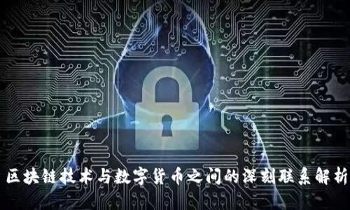 区块链技术与数字货币之间的深刻联系解析