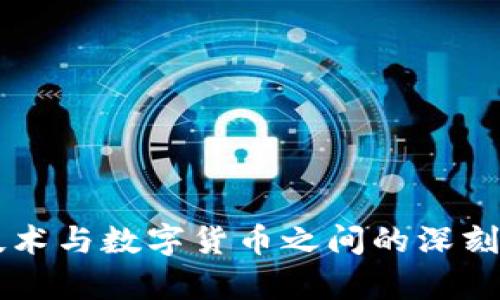 区块链技术与数字货币之间的深刻联系解析