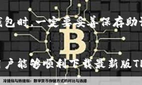    TP钱包最新版下载与使用指南  /   
 guanjianci  TP钱包, 加密货币钱包, 数字资产管理, 钱包下载  /guanjianci 

导言
随着区块链技术和加密货币的迅速发展，越来越多的人开始关注如何安全地管理和投资数字资产。在这方面，TP钱包作为一种流行的数字资产管理工具，受到广大用户的欢迎。本文将详细介绍TP钱包最新版的下载方法，以及它的主要功能、使用技巧和常见问题。

TP钱包功能概述
TP钱包是一款多功能的加密货币钱包，支持多种主流数字资产的存储、转账和交易。它的主要功能包括：多币种支持、去中心化交易所（DEX）接入、安全性保障、用户友好的界面以及社区支持等。用户可以方便地通过TP钱包进行资产管理，确保资产的安全性与隐私性。

如何下载最新版TP钱包
1. 访问官网：首先，用户需要前往TP钱包的官方网站（通常是“tpwallet.com”）进行相关下载。这是确保下载到最新版本和官方正版的重要步骤。
2. 选择操作系统：在官网首页，通常能看到多种操作系统的下载选项，包括iOS、Android和桌面版。用户应根据自己设备的不同，选择合适的版本进行下载。
3. 下载和安装：点击相应的下载链接后，等待安装包下载完成。对于移动设备，用户需按照常规应用安装流程进行安装；而桌面版则需双击安装包并按照提示完成安装。
4. 完成注册：安装完成后，用户需要创建一个新的TP钱包账户，或者输入已有账户的信息进行恢复。建议用户在创建账户时使用强密码，并务必将助记词妥善保管，因为这关系到账户的安全。

TP钱包的安全性
安全性是TP钱包的一大亮点。TP钱包采用了多种加密技术来保护用户的数据和资产不被泄露或盗取。这其中包括私钥存储在用户本地设备中、使用生物识别技术进行身份验证等。此外，用户在进行交易时，可以选择设置二次验证，增加安全保障。

常见问题解答
随着越来越多的用户使用TP钱包，问题也逐渐增多。以下是一些用户最常遇到的六个问题及其详细解答：

1. TP钱包支持哪些类型的加密货币？
TP钱包支持众多主流的加密货币，包括比特币（BTC）、以太坊（ETH）、莱特币（LTC）、Ripple（XRP）等。这使得用户可以在一个平台上管理多种数字资产，大大提高了使用的便利性。

2. TP钱包如何保证用户资产的安全性？
TP钱包采用高强度的加密算法来保护用户的私钥，并确保所有交易信息都经过加密。此外，TP钱包也不存储用户的任何私钥和助记词，这使得用户对自己的资产拥有完全的控制权与安全保障。

3. TP钱包如何进行备份与恢复？
用户在创建TP钱包账户时，会收到一组助记词，这一组助记词是用户恢复钱包的关键。在使用过程中，用户应定期备份助记词，并存放在安全的地方，以防设备丢失或故障。

4. 在TP钱包中如何进行加密货币转账？
用户在TP钱包中进行加密货币转账非常简单。首先，用户需要选择要转账的币种，然后输入收款地址和转账金额，最后确认交易。在确认交易前，用户应仔细核对收款地址，避免因输入错误而导致资产损失。

5. TP钱包的交易手续费如何计算？
TP钱包在进行交易时，会收取一定的手续费，具体费用通常依赖于当前网络拥堵情况和用户所选择的确认速度。用户在转账时可以选择手续费的高低，以便在不同情况下更好地控制交易速度。

6. 如果忘记了TP钱包的密码怎么办？
如果用户忘记了TP钱包的密码，可以根据助记词进行恢复。如果用户丢失了助记词，则无法再找回密码，因此在使用TP钱包时，一定要妥善保存助记词，不要与他人共享。

总结
TP钱包是一款非常优秀的数字资产管理工具，不仅提供丰富的功能，还具备良好的安全性。通过本文的详细介绍，相信用户能够顺利下载最新版TP钱包并有效利用其各种功能，实现安全便捷的数字资产管理。