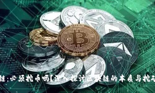 区块链：必须挖币吗？深入探讨区块链的本质与挖矿机制