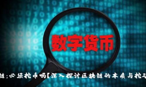 区块链：必须挖币吗？深入探讨区块链的本质与挖矿机制
