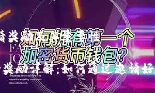 在TP钱包中，邀请奖励及其重要性

TP钱包邀请活动奖励详解：如何通过邀请好友赚取丰厚奖励