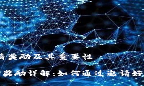 在TP钱包中，邀请奖励及其重要性

TP钱包邀请活动奖励详解：如何通过邀请好友赚取丰厚奖励