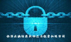 临淄区块链最新动态与投资机遇分析