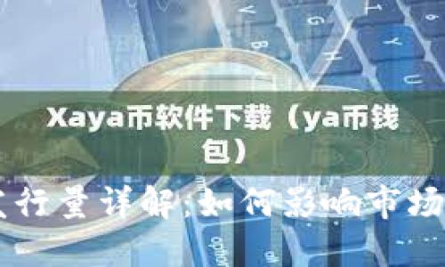 区块链币发行量详解：如何影响市场和投资决策