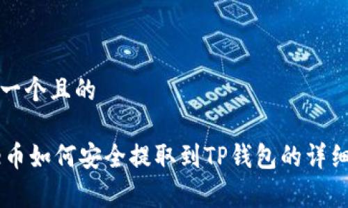 思考一个且的

Doge币如何安全提取到TP钱包的详细指南