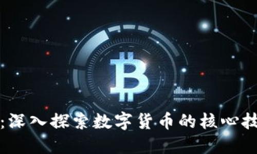 比特币与区块链：深入探索数字货币的核心技术及其未来趋势