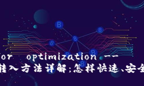 思考的优质

!-- Title for  optimization --  
TP钱包资金转入方法详解：怎样快速、安全地转入资金