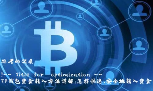 思考的优质

!-- Title for  optimization --  
TP钱包资金转入方法详解：怎样快速、安全地转入资金