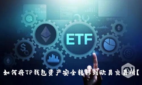 如何将TP钱包资产安全转移到欧易交易所？