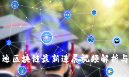 优贝迪区块链最新进展视频解析与分析
