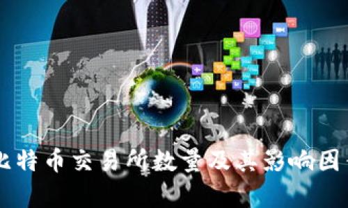 当前比特币交易所数量及其影响因素分析