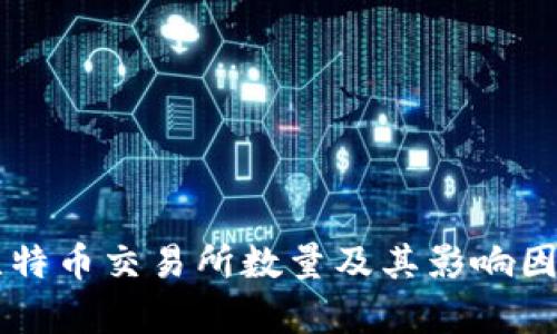 当前比特币交易所数量及其影响因素分析