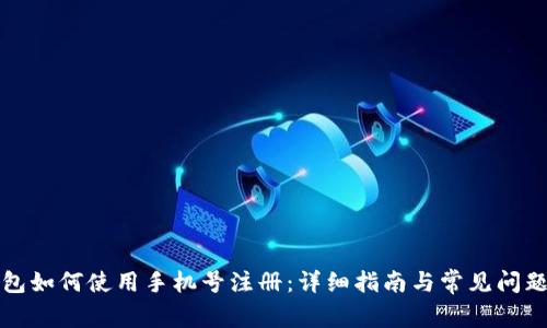 TP钱包如何使用手机号注册：详细指南与常见问题解析