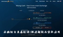 区块链交易泰达币：深度解析及实际应用