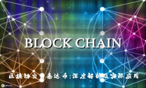 区块链交易泰达币：深度解析及实际应用